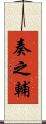 奏之輔 Scroll