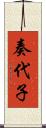 奏代子 Scroll