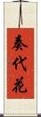 奏代花 Scroll
