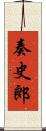 奏史郎 Scroll