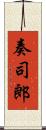 奏司郎 Scroll