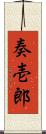 奏壱郎 Scroll
