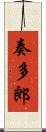 奏多郎 Scroll