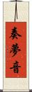 奏夢音 Scroll
