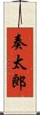 奏太郎 Scroll
