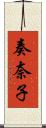 奏奈子 Scroll
