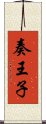 奏王子 Scroll