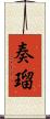 奏瑠 Scroll