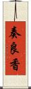 奏良香 Scroll