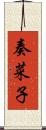 奏菜子 Scroll