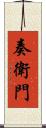奏衛門 Scroll