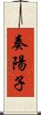 奏陽子 Scroll