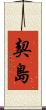 契島 Scroll
