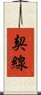 契線 Scroll