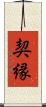 契縁 Scroll