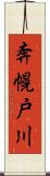 奔幌戸川 Scroll