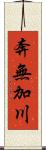 奔無加川 Scroll