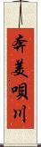 奔美唄川 Scroll