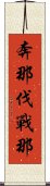 奔那伐戰那 Scroll
