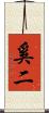奚二 Scroll