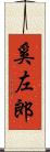 奚左郎 Scroll