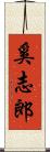 奚志郎 Scroll