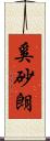 奚砂朗 Scroll
