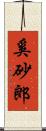 奚砂郎 Scroll