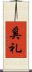 奚礼 Scroll