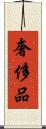奢侈品 Scroll