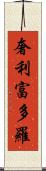 奢利富多羅 Scroll
