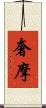 奢摩 Scroll
