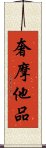 奢摩他品 Scroll