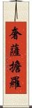 奢薩擔羅 Scroll