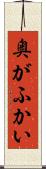 奥がふかい Scroll