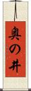 奥の井 Scroll