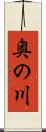 奥の川 Scroll