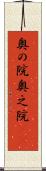 奥の院 Scroll