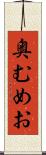奥むめお Scroll