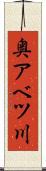 奥アベツ川 Scroll