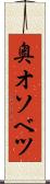 奥オソベツ Scroll