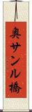 奥サンル橋 Scroll