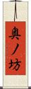 奥ノ坊 Scroll