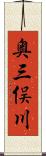 奥三俣川 Scroll