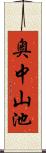 奥中山池 Scroll