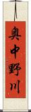 奥中野川 Scroll