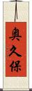奥久保 Scroll