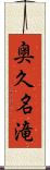 奥久名滝 Scroll