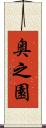 奥之園 Scroll