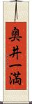 奥井一満 Scroll